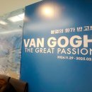 예술의 전당 _ 불멸의 화가 고흐 _ 늦은 전시 후기