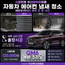 부산에바크리닝자동차에어컨청소에어컨냄새히터냄새출장 | 부산 서구 에바크리닝 자동차 에어컨 냄새 청소 르노삼성 QM6 시공 후기