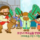 (종려주일 어린이설교)호산나! 예수님을찬양해요! 이미지