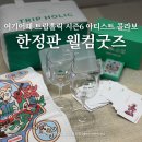 동화 수상작과 떠나는 재미있는 글쓰기 | 여기어때 트립홀릭 시즌6 웰컴굿즈 뭐가 들어있을까?