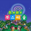 놀러와요 | 놀러와요 부스터숲 Part 1