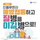 24~’25절기 인플루엔자 국가예방접종 9월 20일부터 시작 이미지