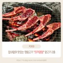의기양양양갈비 | 잡내 없이 맛있는 캠핑 고기 의기양양 양고기