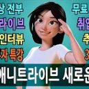 애니트라이브