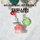 제주원데이클래스 채운상점 비즈키링만들기 체험 후기