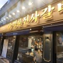 명륜진사갈비 사당점 이미지