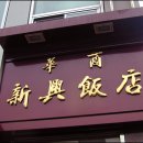 신흥반점 이미지