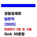 경찰공제회 면접후기(5명) 및 기출 Q&amp;A 질문답변 50선