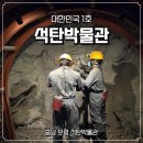 그리스 | 보령 여행 아이와 가볼만한곳 보령석탄박물관 리얼 후기 주말 주차장 정보