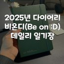 비온디 | 2025 다이어리 일기장 비온디 매트북 데일리 다이어리 구매후기(스타벅스 다이어리랑 비교)