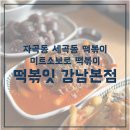 서울율현초등학교 | [수서역/세곡동/자곡동 떡볶이] 미트 소보로 떡볶이 특별한 메뉴가 있는 분식 맛집 떡볶잇 강남본점