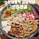 수원 영통역 곱창맛집 은하전골 모듬구이 재방문 후기