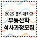 동의대학교 대학원 | ⭐️ 2025년 동의대학교 부동산대학원 석사학위과정 모집