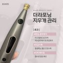 (주)성화메디칼 | 여수피부관리:) 뷰티따뜻，더라포닝 지우개관리 한번받고 또 예약한 찐후기♡