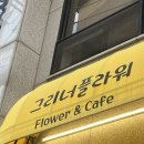 그리너플라워카페 | 옥련동 요즘 감성 빈티지 꽃집 그리너플라워 | 플라워 클래스 후기