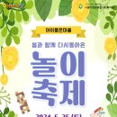 [시흥시정왕종합사회복지관] 아이품은마을 5월 공원축제 이미지