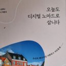 오늘도 디지털 노마드로 삽니다 - 김미나 글, 박문규 사진 이미지