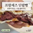 인천 영종도 을왕리 프랑세즈 단팥빵 방문 후기