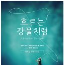 흐르는 강물처럼 - 안산시 상록구 | 흐르는 강물처럼