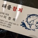 일곡동참치맛집(태풍참치)후기를 전합니다