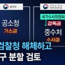 더불어민주당 '검찰청 해체'하고 3개 기구 분할 검토! 이미지