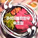 교동7길 5, (교현동) | 속초 고기집 살치살이 살살 녹아요! 꾸석지돌판한우 속초점❤️