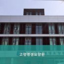 고령영생요양원 이미지
