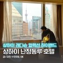 명주할인마트 | 상하이 난징동루 호텔 추천 래디슨 컬렉션 하이랜드 위치 가성비 좋은 동방명주 뷰 숙소