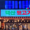 덕산빅마트 이미지