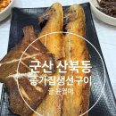 종가집 | 겉바속촉 제대로인 군산 백반 종가집생선구이 방문 후기