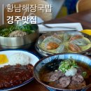 모밀이랑 해장국 | 경주 황리단길 한식 맛집 추천, 아침식사 어디 가지? ㅣ시원한 냉모밀과 돈가스 맛집 후기 _ 황남해장국밥