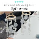 투명 지비츠 비누공예 | 서울 금천구 사내 힐링 직장인 동호회, 자개모빌 원데이클래스 외부 강의