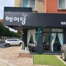 헤어당 이미지