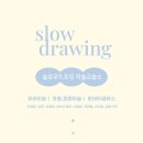 슬로우드로잉미술교습소