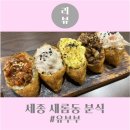유부부 세종직영점 | 세종 새롬동 분식 | 유부부 대왕유부초밥 맛집