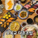 다춘초밥 이미지