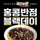 홍콩반점 오늘 짜장면 3900웤 이미지