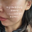 미금역피부관리실 보떼마망 맞춤관리 후기