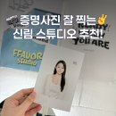 남부순환로191길 | 신림동 증명사진 잘찍는 스튜디오페이버에서 이력서사진 찍은 후기