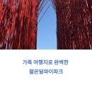 와이 | 가족 여행지로 딱! 젊은달와이파크 방문 후기