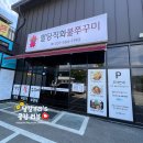 직화덮밥의집 배미소 | 가평 설악 맛집 팔당직화불쭈꾸미 직화쭈꾸미덮밥에 수제 등심돈까스 가족외식