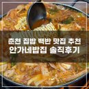춘천 퇴계동 안가네밥집 솔직후기 : 백반집 집밥 맛집 내돈내산