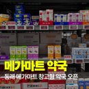 그린약국 | 동래 메가마트 창고형약국 후기, 가격, 오시리아약국 비교 총정리