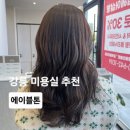 브라운 | 강릉미용실 에이블톤 브라운 염색 후기