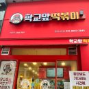 학교앞떡볶이동탄나루점