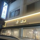 강동식육점 | 암사동 냉삼 ‘가호’ / 암사 맛집 삼겹살 ‘가호’ 내돈내산 후기
