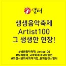 차이엘컴퍼니 | 100] 2019 생생음악축제 Artist100! 그 뜨거웠던 현장을 생생하게 들려드립니다!_ 아트컴퍼니 달문 후기