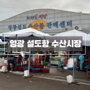 설도항 | 영광 설도항 수산시장 추석 당일치기 나들이 다녀온 후기, 아이랑 가볼만한 곳