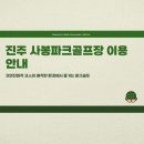 동부5개면 파크골프장 | 진주 사봉파크골프장 예약방법 총정리｜관외 이용 가능·무료 이용 꿀팁