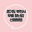 부천시육아종합지원센터-1 | 부천시육아종합지원센터 무료 장난감 받는 방법